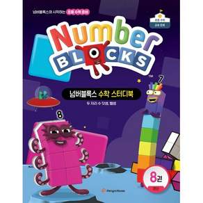넘버블록스 수학 스터디북 8권 연산: 두 자리 수 덧셈 뺄셈
