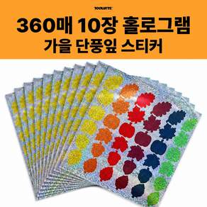 툴바이트 가을 홀로그램 단풍잎 낙엽 스티커 10장 360매 대용량 다꾸 가을미술수업 가을수업 유치원 어린이집 돌봄 늘봄