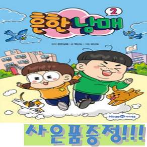 아이세움 흔한남매 2 (양장)