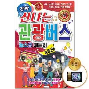SD카드_앗싸 신나는 관광버스 논스톱메들리 90곡/핸드폰용/트로트/트롯/관광디스코/인기곡/모음/음반/가요