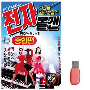 부모님 선물 USB 소휘 사교춤 전자올겐 종합편 영상 전자오르간+새론무역Shop