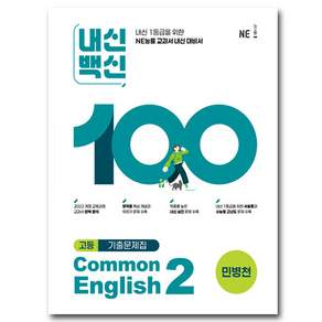능률 내신백신 공통영어 2 민병천