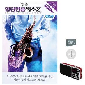 추석 선물 SD카드 + 효도라디오 강승용 힐링 명품 색소폰 lej873RY