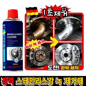 [독일기술] 강력 스테인리스강 녹 제거제 다용도 녹제거 윤활제 초강력 만능 금속 녹 제거제 스프레이 윤활 방청제 내마모