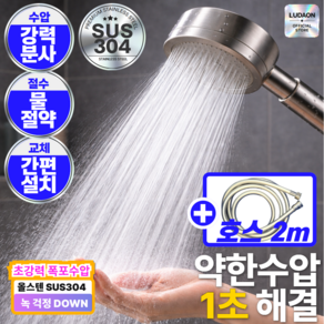 루다온 수압상승 절수 샤워기헤드 SUS304 스테인레스 올스텐 욕실 샤워기 교체용