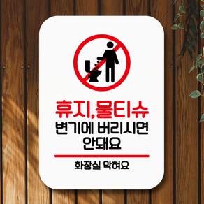 뭉키데코 표지판 안내판 팻말 푯말 실내 미니간판 제작 출력_Q2_073_휴지 물티슈 변기 안돼요