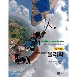 북스힐 쉽게 배우는 물리학 (8판 개정판 양장)