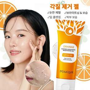 POUQUR 오렌지 효소 필링젤 얼굴 바디 겸용 각질제거제 저자극 매끈 피부결 브라이트닝 젤