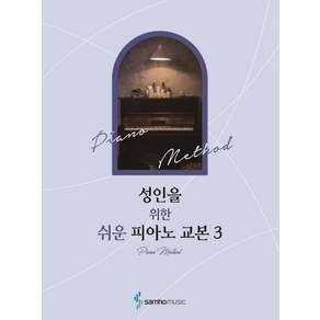 성인을 위한 쉬운 피아노 교본. 3