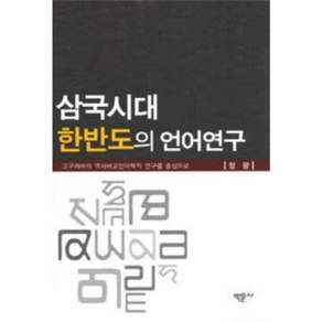 삼국시대 한반도의 언어연구