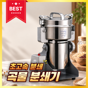 밀로맥스 곡물분쇄기 가정용 업소용 블렌더 가루 강력모터 고출력 자동 그라인더