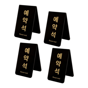 이음모음 테이블 예약석 표지판