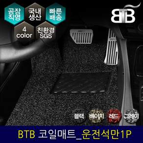 BTB 자동차 코일매트 운전석만 1P_ 쌍용 토레스