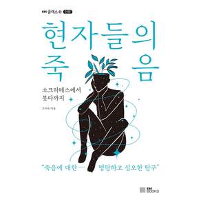 현자들의 죽음