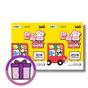 최신) 만점왕 연산 1학년 (GwangJin)(사은품선물)