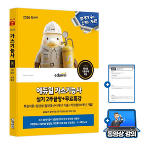 에듀윌 2026 무료특강 가스기능사 실기 2주끝장