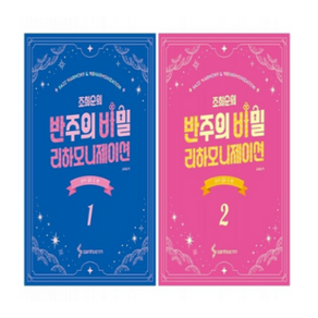 조희순의 반주의 비밀 리하모니제이션 1 2 세트 (스프링) + 미니수첩 증정