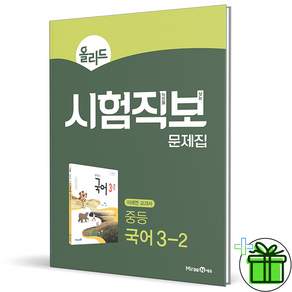 미래엔 올리드 시험직보 중등 국어 32 2026년 중3