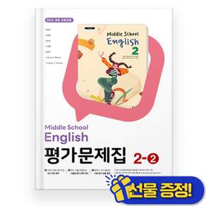 동아 영어 2-2 평가문제집 윤정미 (2026) (바로배송)