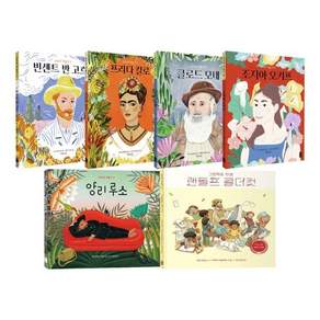 [전집] 모두의 예술가 1~6권 세트 : 아동도서+랜덤3종 증정/고흐+프리다칼로+모네+오키프+루소+랜돌프콜더컷