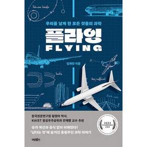 플라잉 : 우리를 날게 한 모든 것들의 과학