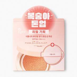 식물나라 뽀얀쌀 생기 톤업 선쿠션 02 생기피치 본품+리필
