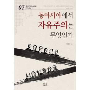 [한울(한울아카데미)]동아시아에서 자유주의는 무엇인가 - 중국근현대사학회 연구총서 7