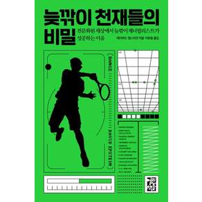 늦깎이 천재들의 비밀:전문화된 세상에서 늦깎이 제너럴리스트가 성공하는 이유