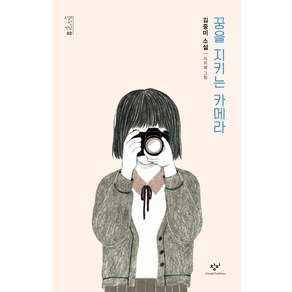 꿈을 지키는 카메라 (소설 첫 만남 03)