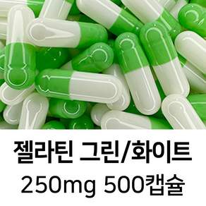 라이프건강 식약청허가 젤라틴 공캡슐(250mg 그린/화이트) 500캡슐