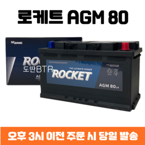 로케트 AGM 80 자동차 배터리 차량용 밧데리 최신제품 AGM80L-DIN