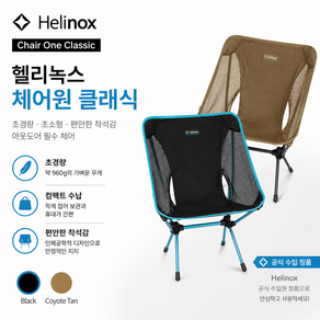 헬리녹스 체어원 캠핑의자
