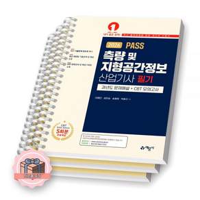 2026 PASS 측량 및 지형공간정보산업기사 필기 과년도 문제해설+모의고사 예문사 [분철] 2476740