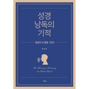성경 낭독의 기적