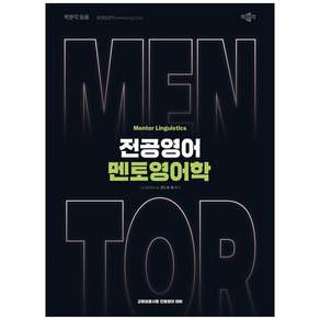 책광장모두북 전공영어 멘토영어학 박문각 임용 교원임용시험 전공영어 대비