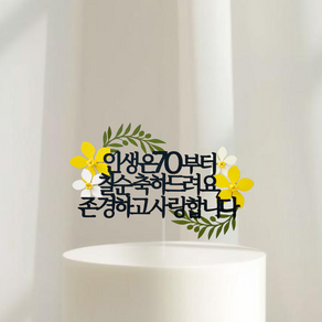 칠순 토퍼 아버지 어머니 생신 선물 꽃 케이크토퍼
