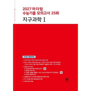 마더텅 지구과학1 수능기출모의고사 (2026/2027수능대비) (튼튼포장)