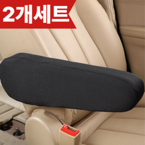 가온루트 쿠션 자동차 팔걸이 커버 세트