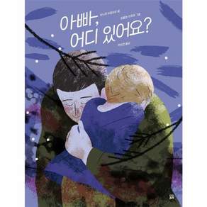 아빠 어디 있어요(곰곰그림책)