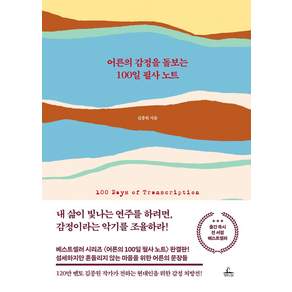 어른의 감정을 돌보는 100일 필사 노트
