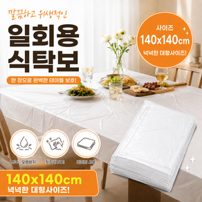 리움온 일회용 식탁보 비닐 테이블보 140x140cm
