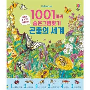 1001마리 숨은그림찾기 곤충의 세계
