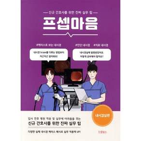 프셉마음 내시경실편