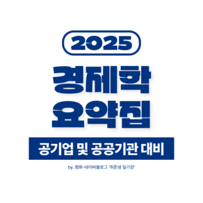 경제학 요약집 (공기업 및 공공기관 필기 대비)
