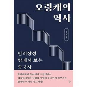 돌베개 오랑캐의 역사 - 만리장성 밖에서 보는 중국사