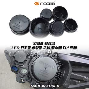 인코브 확장캡 LED 전조등 상향등 교체 필수템 더스트캡