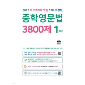 마더텅 중학영문법 3800제 1학년 (2027)