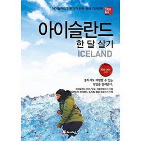 해시태그 아이슬란드 한 달 살기 - 2023~2024 최신판