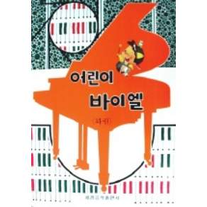 어린이 바이엘 하권