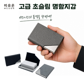 미유온 고급 초슬림 명함 지갑 케이스